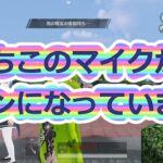 #なち子目線　なちこのマイク ポーーーン！！  #ずんだもん【荒野行動】PC版『KNIVES OUT』「荒野の光」　#荒野行動