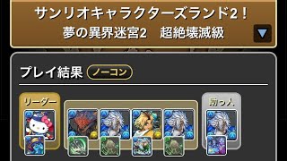 【パズドラ】サンリオキャラクターズランド2【おでん】