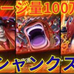 【トレクル】VSシャンクス戦：ダメージスコア100万超！！討伐祭 VSシャンクス/赤犬/白ひげ LvMAXを改良した技属性＆強靭タイプ/心属性＆斬撃タイプ/打突タイプ編成で挑んでいく！！