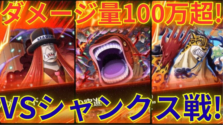 【トレクル】VSシャンクス戦：ダメージスコア100万超！！討伐祭 VSシャンクス/赤犬/白ひげ LvMAXを改良した技属性＆強靭タイプ/心属性＆斬撃タイプ/打突タイプ編成で挑んでいく！！