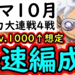 [トレクル]トレマ10月! サクっと超火力出せる周回Lv.1000以上想定の爆速周回編成 [パシフィスタ/アトラス/サンジ/フランキー][OPTC]