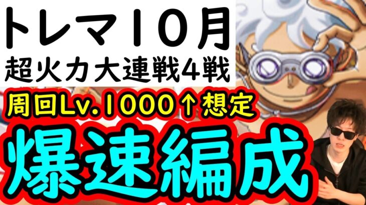 [トレクル]トレマ10月! サクっと超火力出せる周回Lv.1000以上想定の爆速周回編成 [パシフィスタ/アトラス/サンジ/フランキー][OPTC]
