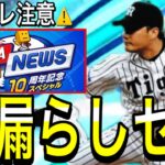 【プロスピA#2294】またお漏らしセレ…ネタバレ注意！！〇〇最強選手登場！12球団徹底予想！【プロスピa】