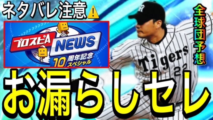 【プロスピA#2294】またお漏らしセレ…ネタバレ注意！！〇〇最強選手登場！12球団徹底予想！【プロスピa】