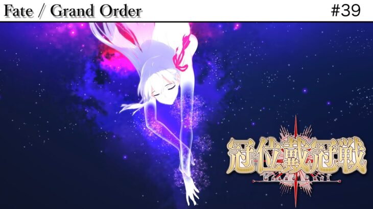 【#FGO】お、おちおちお tttつけ、、まだあわあわぁてる時間じゃない　#39