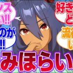 美浦寮が舞台の日常系作品『＃みほらいふ』に対するみんなの反応集【4.5th Anniversary】【ウマ娘プリティーダービー】