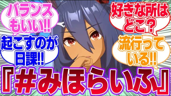 美浦寮が舞台の日常系作品『＃みほらいふ』に対するみんなの反応集【4.5th Anniversary】【ウマ娘プリティーダービー】