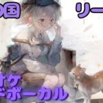 【カラオケ】リーベ – 涙の国｜ #メメントモリ ｜（ガイドVo付）【Karaoke】｜Guide Vocal｜#mementomori #カラオケ