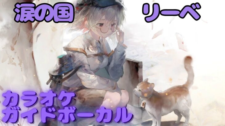 【カラオケ】リーベ – 涙の国｜ #メメントモリ ｜（ガイドVo付）【Karaoke】｜Guide Vocal｜#mementomori #カラオケ