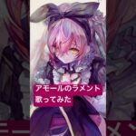 メメントモリ Étoile 歌ってみた #メメントモリ #アモール #霜月はるか