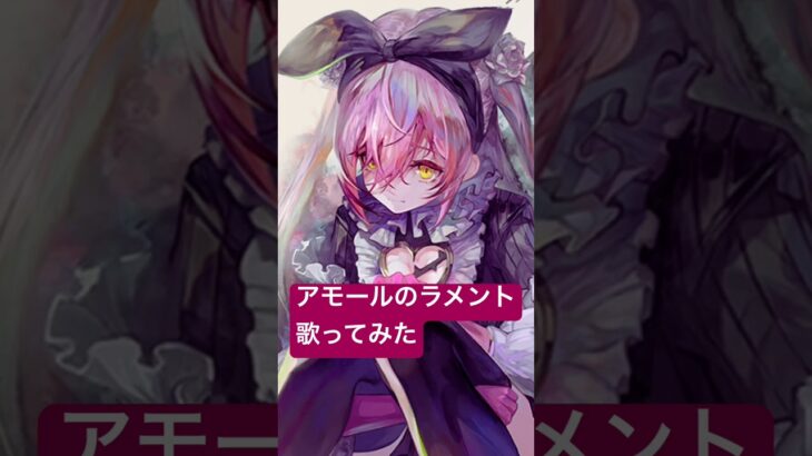 メメントモリ Étoile 歌ってみた #メメントモリ #アモール #霜月はるか