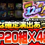 【モンスト】こんな確定演出あった!?『12周年人気投票ガチャ』4端末でTOP20組を引いた結果…オマケでオンリーαプレミアムセレクションガチャも50連！【モンフリ】【へっぽこストライカー】