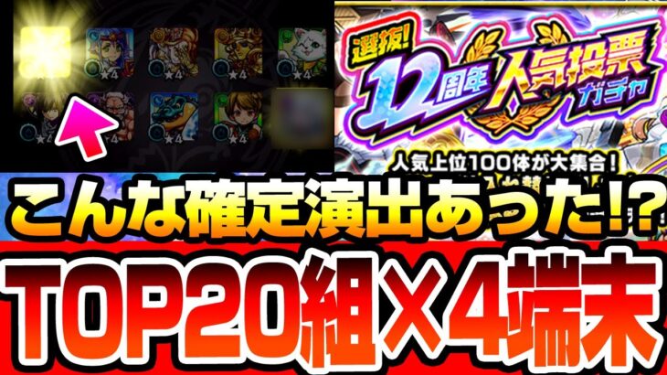 【モンスト】こんな確定演出あった!?『12周年人気投票ガチャ』4端末でTOP20組を引いた結果…オマケでオンリーαプレミアムセレクションガチャも50連！【モンフリ】【へっぽこストライカー】