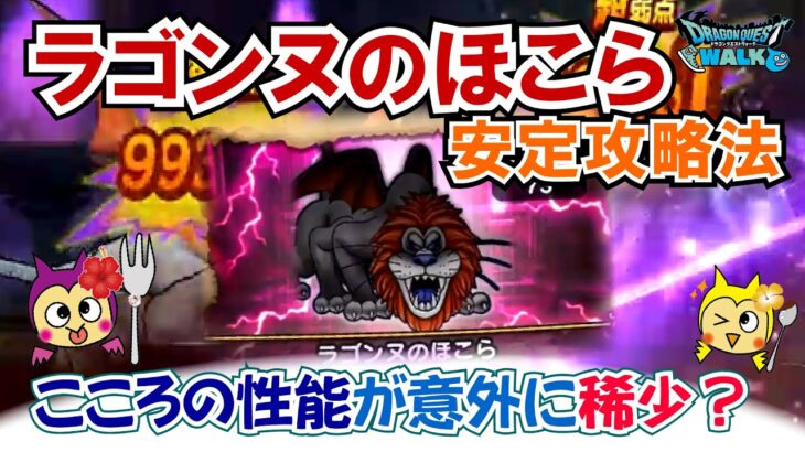 【ドラクエウォーク】#1397・ラゴンヌのほこらの安定攻略法★こころの乱獲をするだけならこの編成で十分！スキル制限には対応してません「ふぉーくちゃんねる」