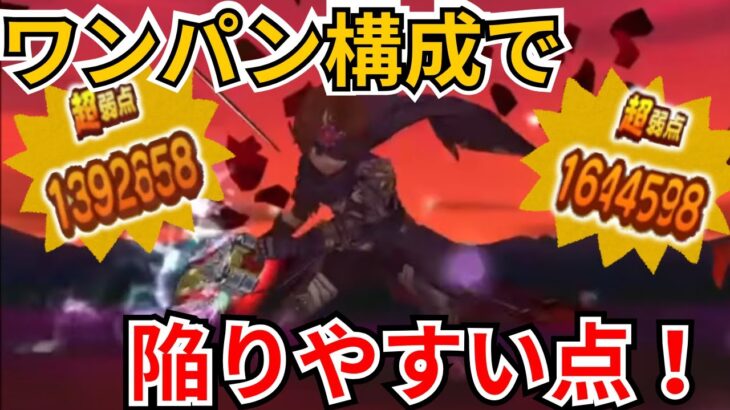 【ドラクエウォーク】ワンパン構成を参考にする際気を付けたい点と陥りやすい点！