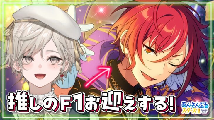 【あんさんぶるスターズ！！】イベランからの確定ガチャで最高になる朝活【心出結/Vlash】