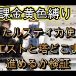 【無課金攻略】ルスティカ加入で一気に進行!?クエストと無窮の塔攻略に革命か!?【メメモリ】