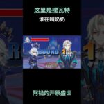 这里是提瓦特，谁在叫奶奶 #原神 #原神二创 #原神挪德卡莱 #原神空月之歌