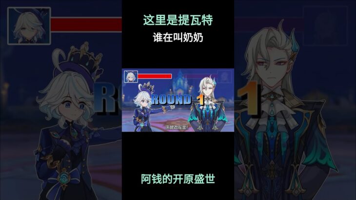 这里是提瓦特，谁在叫奶奶 #原神 #原神二创 #原神挪德卡莱 #原神空月之歌