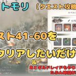 クエスト41-60をクリアしたいだけ配信！（注：雑配信です。。）【メメントモリ/ココもち】
