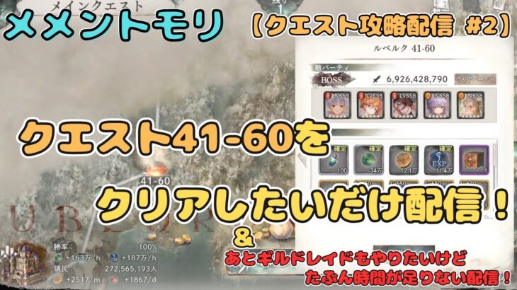 クエスト41-60をクリアしたいだけ配信！（注：雑配信です。。）【メメントモリ/ココもち】