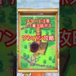【ドラクエウォーク】ネタバレ注意！17章9話ボスをワンパン攻略！