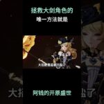 拯救大剑角色的唯一方法就是—— #原神空月之歌 #原神挪德卡莱 #原神
