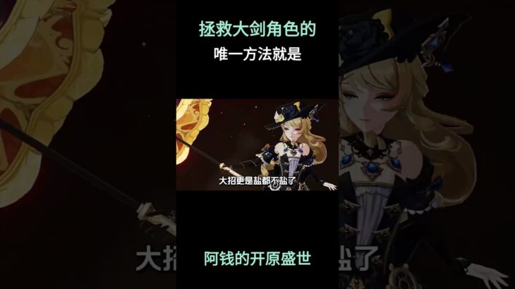 拯救大剑角色的唯一方法就是—— #原神空月之歌 #原神挪德卡莱 #原神