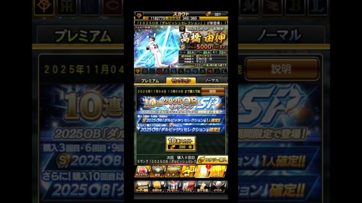 #プロスピA　#プロ野球スピリッツa　#プロスピ　#プロ野球スピリッツ　#プロ野球　#ダルビッシュセレクション　#ガチャ　#プロスピガチャ　#プロスピAガチャ　#ゲーム　#Games