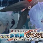 【#FGO】第六話～ 幕末チャンバラ神話 ぐだぐだ新選組・ジ・エンド 攻略＆朗読 #2【朔魔ラヴィ/#Vtuber】