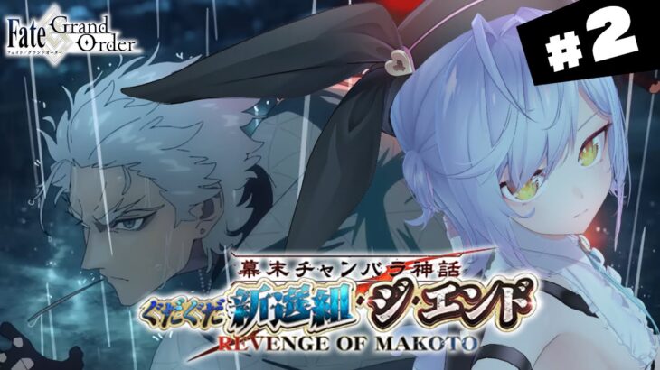 【#FGO】第六話～ 幕末チャンバラ神話 ぐだぐだ新選組・ジ・エンド 攻略＆朗読 #2【朔魔ラヴィ/#Vtuber】