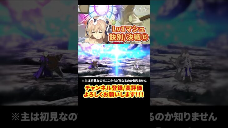 【FGO】奏章Ⅳ Lv1マシュでラストバトル⑮ #shorts  #fgo