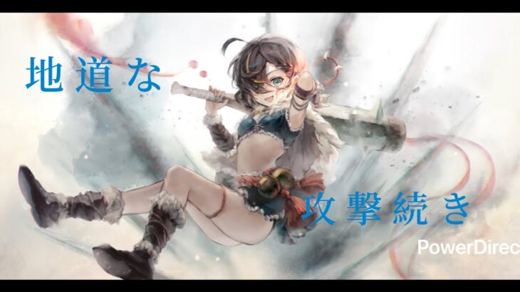 【メメントモリ】　しぶとすぎて地道になった戦闘