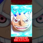 【トレクル】ONE PIECE DAY記念 スゴフェス‼︎  #ワンピース #onepiece #トレクル #トレクルガチャ #トレジャークルーズ