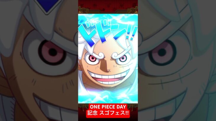 【トレクル】ONE PIECE DAY記念 スゴフェス‼︎  #ワンピース #onepiece #トレクル #トレクルガチャ #トレジャークルーズ