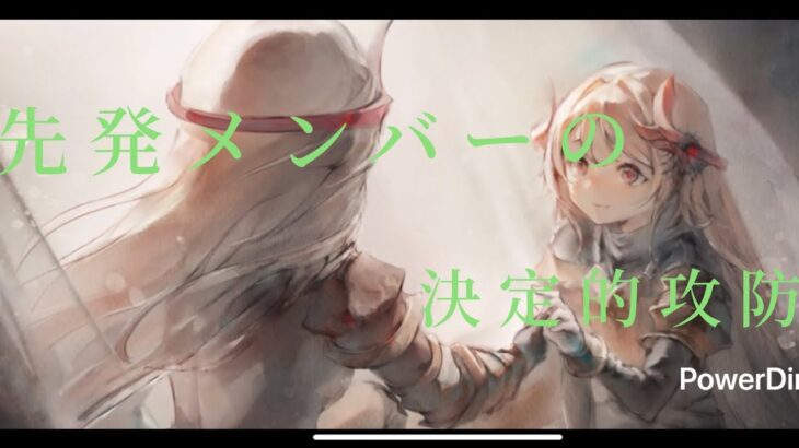 【メメントモリ】　先発メンバーの攻防