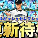 遂にダルセレ登場！激アツ能力変更あるか？10周年更新待機！【プロスピ】【プロ野球スピリッツａ】
