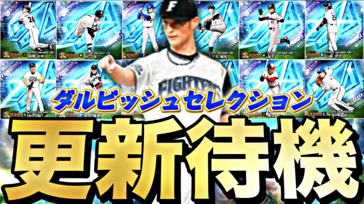 遂にダルセレ登場！激アツ能力変更あるか？10周年更新待機！【プロスピ】【プロ野球スピリッツａ】