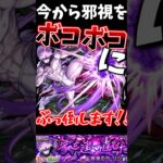 今から邪視をぶっ倒します！＃モンスト＃ダンダダン