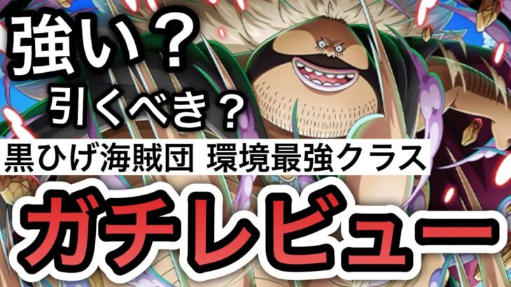 【トレクル】黒ひげ海賊団 環境最強クラス！新フェス限”サンファン・ウルフ”強い？引くべき？ “ガチレビュー”【海賊祭】【討伐祭】【OPTC】【Sugofest】