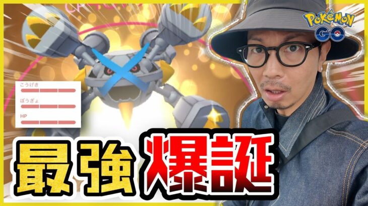 【ポケモンGO】あまりの人気ぶりにサーバーダウン！？遂にメガメタグロスが初登場！！最強のメタグロスが今、解き放たれる！！【レイドデイ：メガメタグロス】