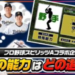 【プロ野球スピリッツAコラボ企画】この能力はどの選手？