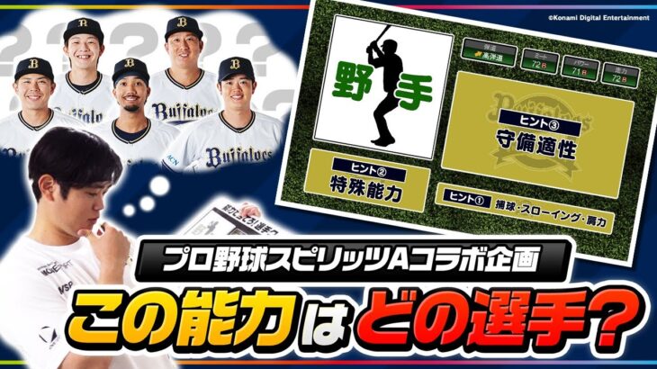 【プロ野球スピリッツAコラボ企画】この能力はどの選手？