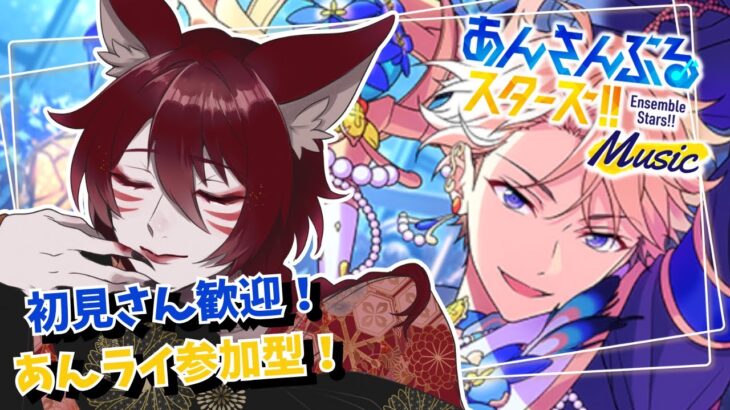 【あんスタ参加型/初見さん歓迎】音ゲー苦手狐のあんスタMusic【柊狐月/ #vtuber 】#あんスタ #あんスタmusic #参加型あんライ