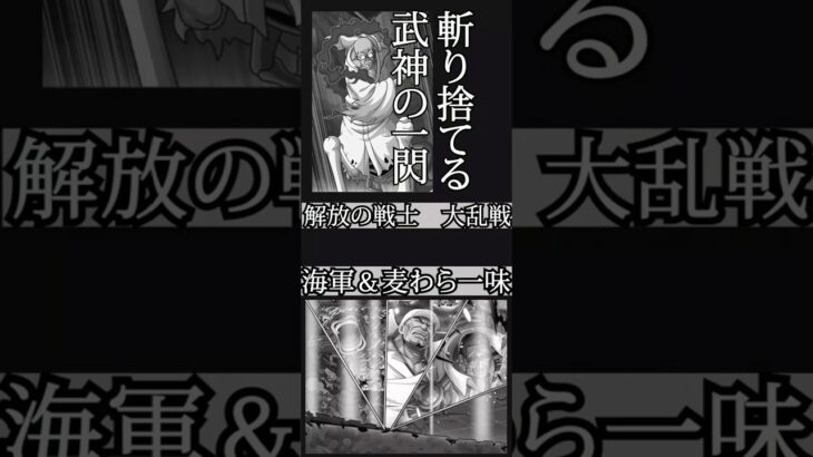 【トレクル】解放の戦士 大乱戦 ショート#ワンピース #ゲーム #トレクル #トレジャークルーズ #one piece #games #treasure cruise #tips