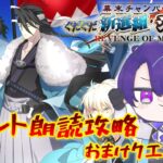 【FGO】おまけクエスト！！イベント朗読攻略「ぐだぐだ新選組･ジ･エンド」【魔法人形レイジ/Vtuber】