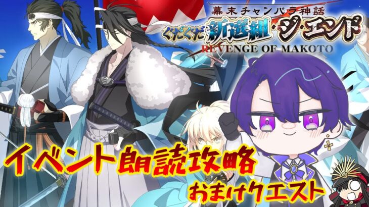 【FGO】おまけクエスト！！イベント朗読攻略「ぐだぐだ新選組･ジ･エンド」【魔法人形レイジ/Vtuber】