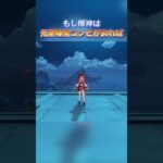 もし原神は元素爆発コンビがあれば