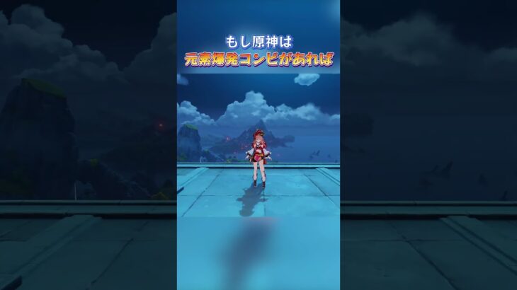 もし原神は元素爆発コンビがあれば