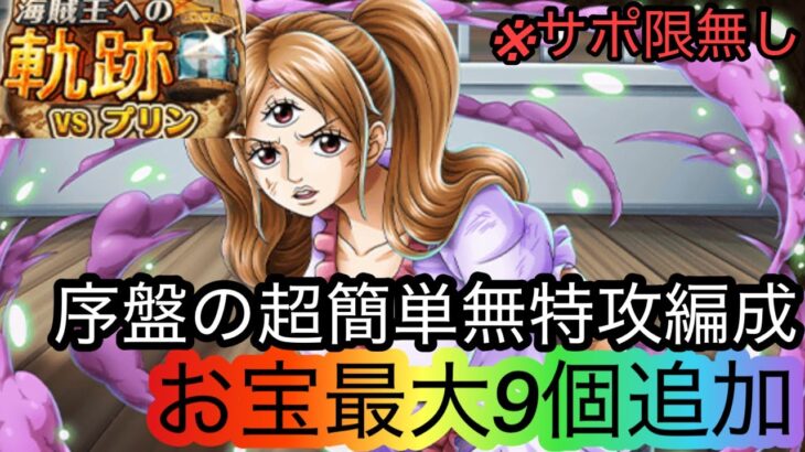 [トレクル]海賊王への軌跡VSプリン！レベル79以下の序盤の超簡単編成紹介！序盤からお宝大量ゲット！[OPTC][海賊王への軌跡]